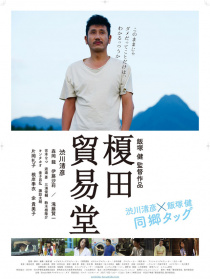 榎田貿(mào)易堂