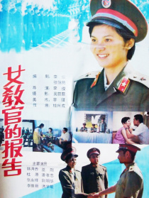 女教官的报告