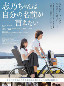 志乃醬說不出自己的名字