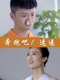 奔跑吧！速递