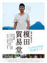 榎田贸易堂