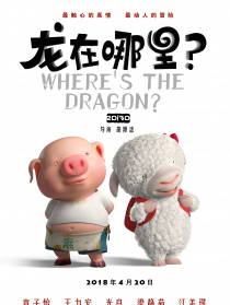 龍在哪里？