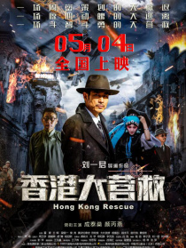 香港大營救