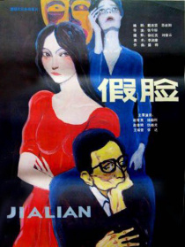 假臉