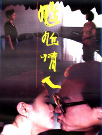 尴尬情人