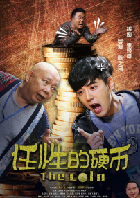 任性的硬幣