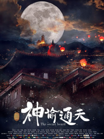 神谕通天