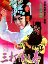 三打陶三春