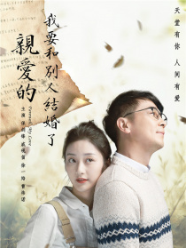 亲爱的，我要和别人结婚了