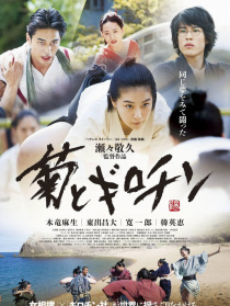 菊与断头台