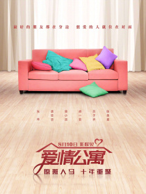 爱情公寓