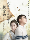 親愛(ài)的，我要和別人結(jié)婚了