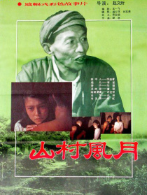 山村风月