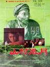 山村风月