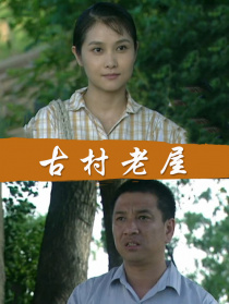 古村故事