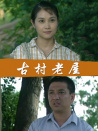 古村故事