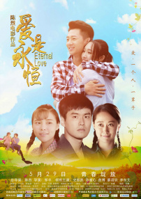 愛是永恒