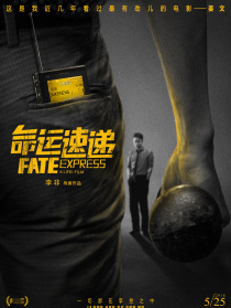 命運(yùn)速遞