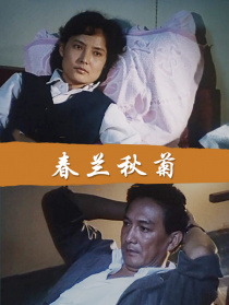 春蘭秋菊