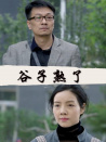谷子熟了