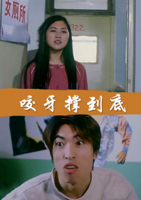 咬牙撐到底