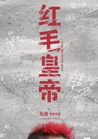 紅毛皇帝