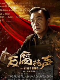 反腐枪声