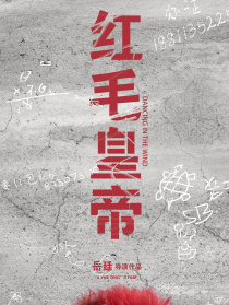 紅毛皇帝