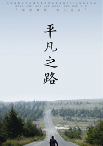平凡之路