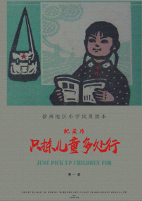 只拣儿童多处行