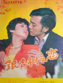 銀杏樹(shù)之戀
