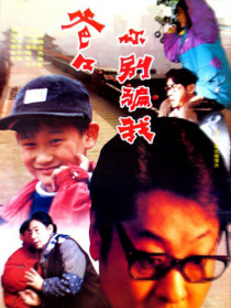 爸爸，你別騙我
