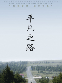 平凡之路