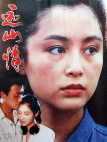 远山情