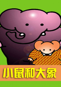 小鼠和大象的創(chuàng)意