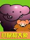 小鼠和大象的創(chuàng)意