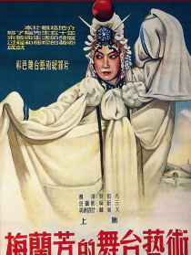 梅蘭芳的舞臺(tái)藝術(shù)(上)