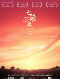 七袋米