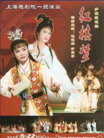 越劇紅樓夢(mèng)交響版