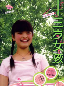 13岁女孩