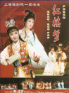 越剧红楼梦交响版