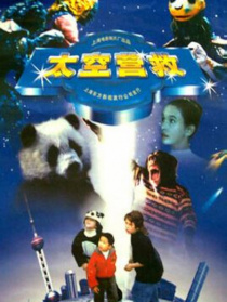 太空营救