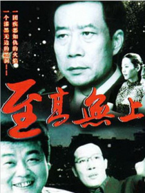 至高无上