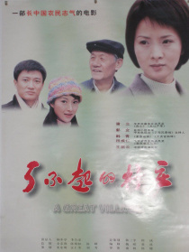了不起的村庄
