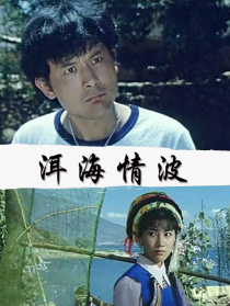 洱海情波