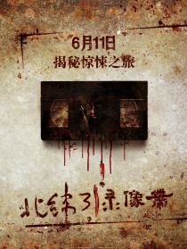 北緯31°錄像帶