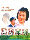 紅柳綠柳