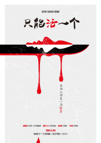 只能活一個(gè)