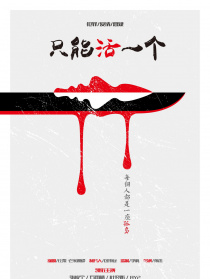 只能活一個(gè)