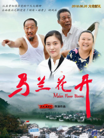 馬蘭花開(kāi)